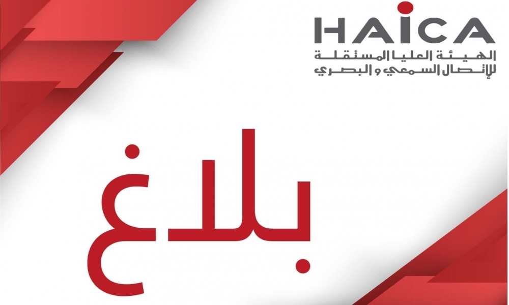 اثر شكاية تقدم بها صاحب إذاعة ''القرآن الكريم''...دعوة رئيس الهايكا ومراقبين للحضور أمام فرقة الأبحاث العدليّة بزغوان