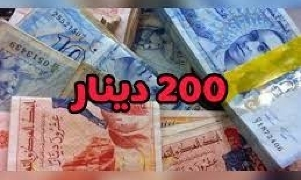  وزارة الشؤون الإجتماعيّة : التمديد في آجال التسجيل للحصول على منحة 200 دينار... التفاصيل