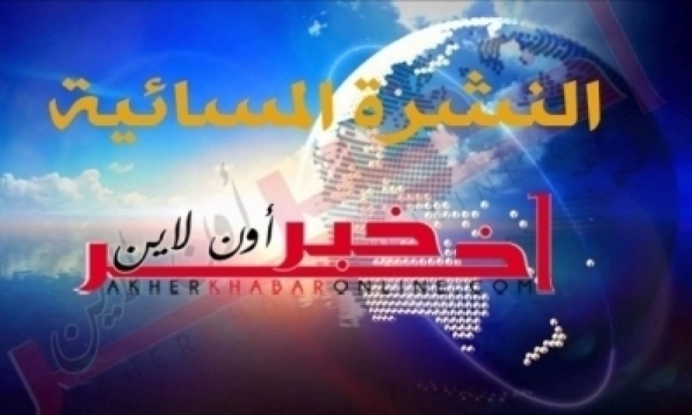 آخر خبر أونلاين: النشرة المسائية ليوم الإثنين 19 جويلية 2021	