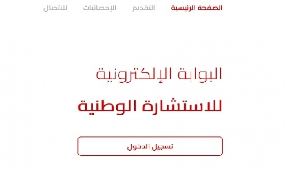 الإستشارة الإلكترونيّة / فتح المشاركة للعموم بداية من 15 جانفي الجاري