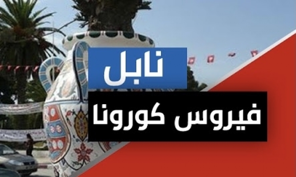 نابل: تسجيل 63 اصابة جديدة بفيروس « كورونا » بتاريخ 31 ديسمبر 