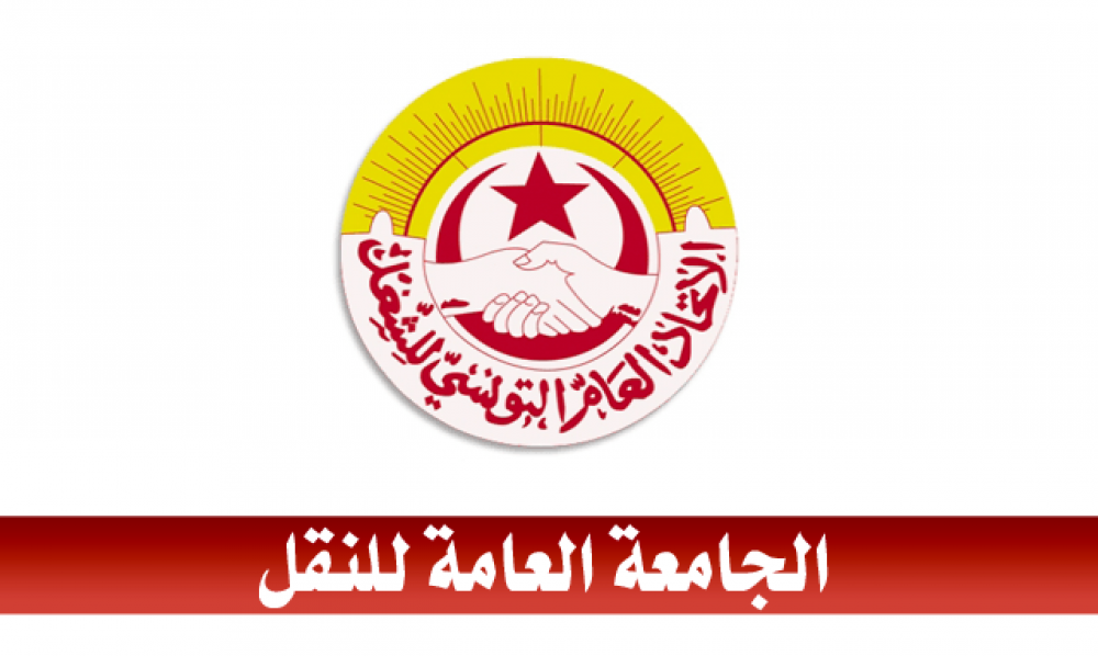 جامعة النقل تدعو منظوريها في قطاع نقل المحروقات إلى مواصلة العمل وعدم الإضراب من 6 إلى 8 جانفي