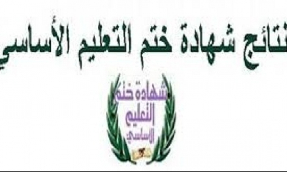نسبة النجاح في النوفيام تناهز 54 بالمائة وأعلى معدل 18,75 للتلميذة أماني الجندوبي من الإعدادية النموذجية بالكاف