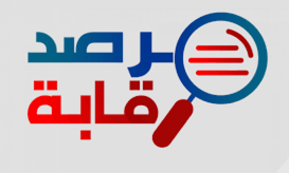 الاستماع الى "مرصد رقابة" في شكاية تتعلق بملف فساد بشركة تونس للطرقات السيارة 