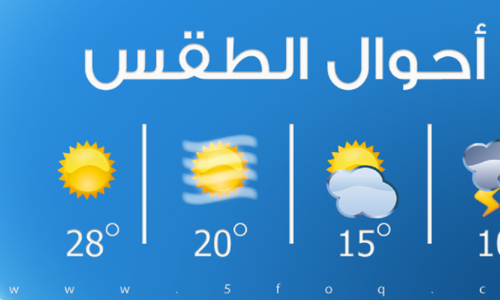 طقس اليوم: ارتفاع في درجات الحرارة
