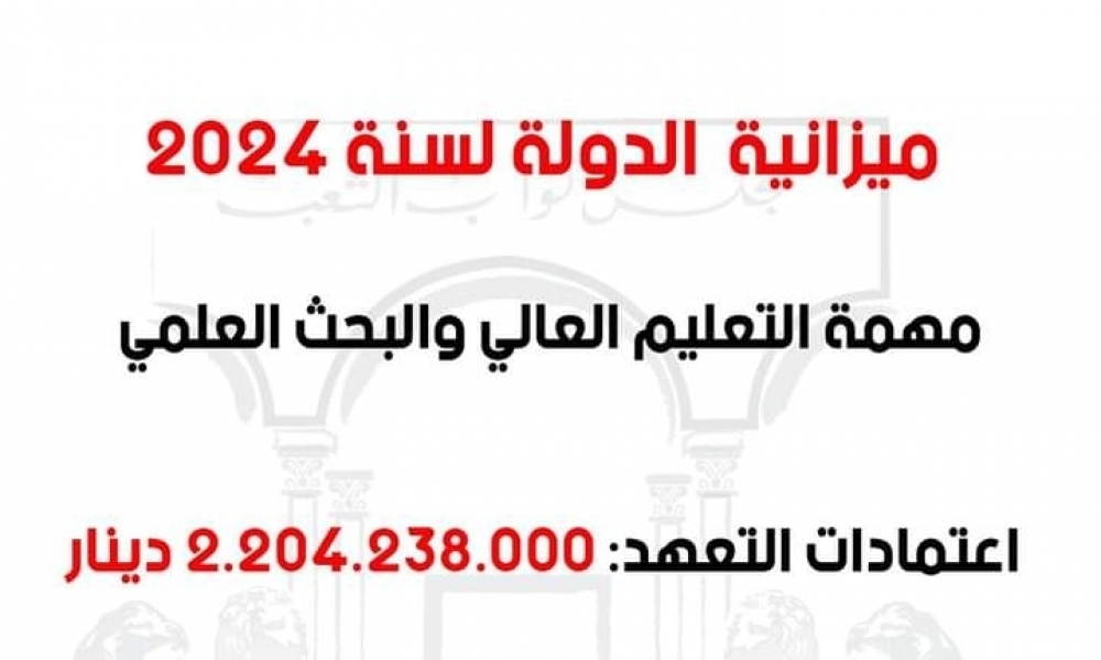 المصادقة على مشروع ميزانية مهمّة التعليم العالي والبحث العلمي