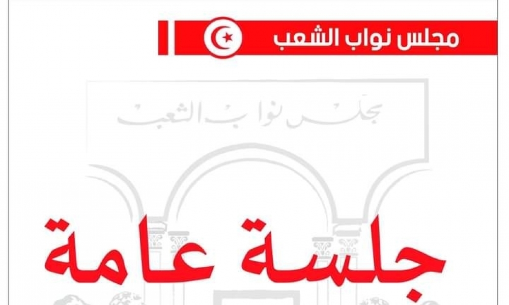 مجلس نواب الشعب : جلسة عامة صباح الغد...