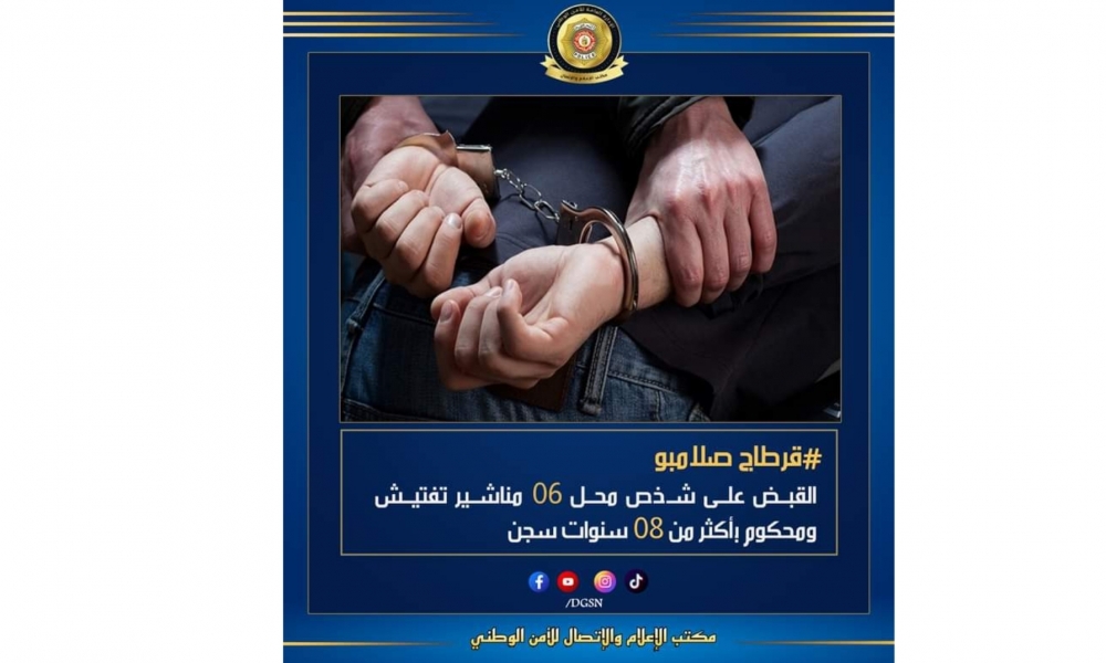  قرطاج صلامبو / خلال حملة أمنية ... القبض على شخص محل 6 مناشير تفتيش ومحكوم بأكثر من 8 سنوات سجن