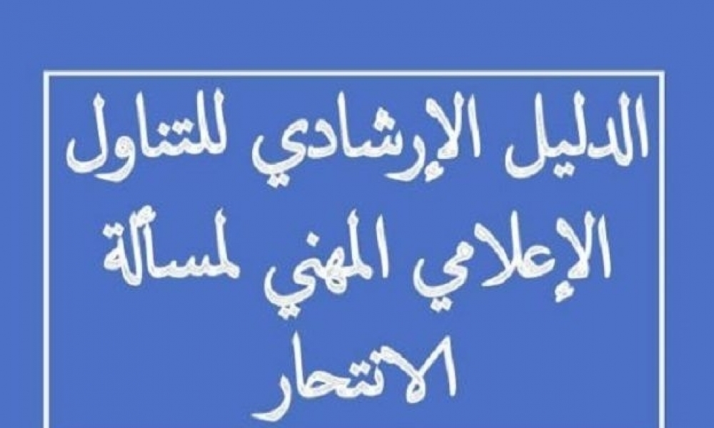 وزارة الصحة تصدر دليلا إرشاديا حول التناول الإعلامي لمسألة الإنتحار