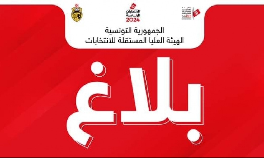  بلاغ حول انطلاق الفترة الانتخابية