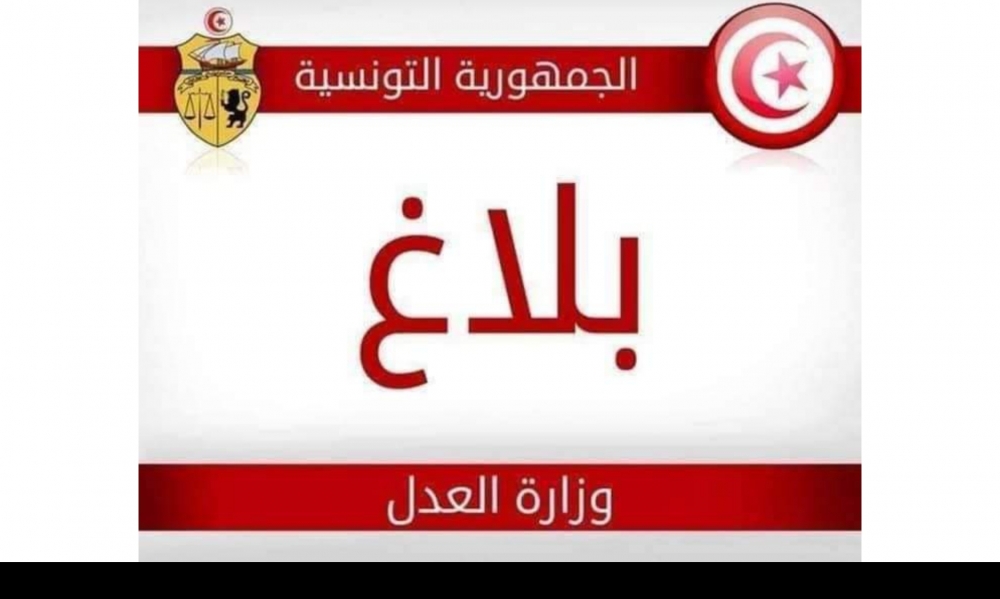 بلاغ/ وزارة العدل: هؤلاء يضعون انفسهم تحت طائلة المساءلة القانونية...