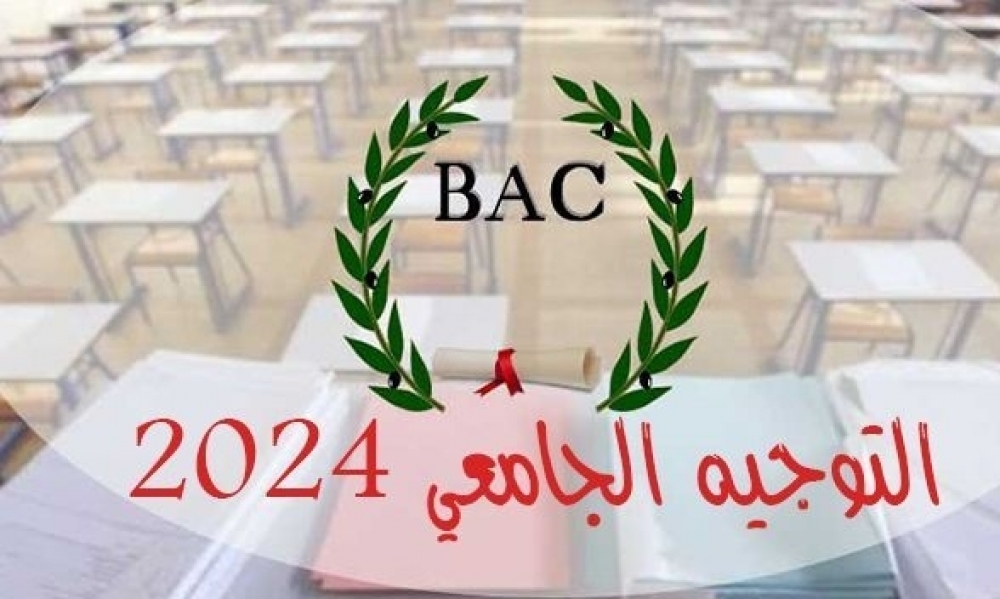 تظاهرة إعلامية حول التوجيه الجامعي بالمركز الثقافي والرياضي بالمنزه السادس