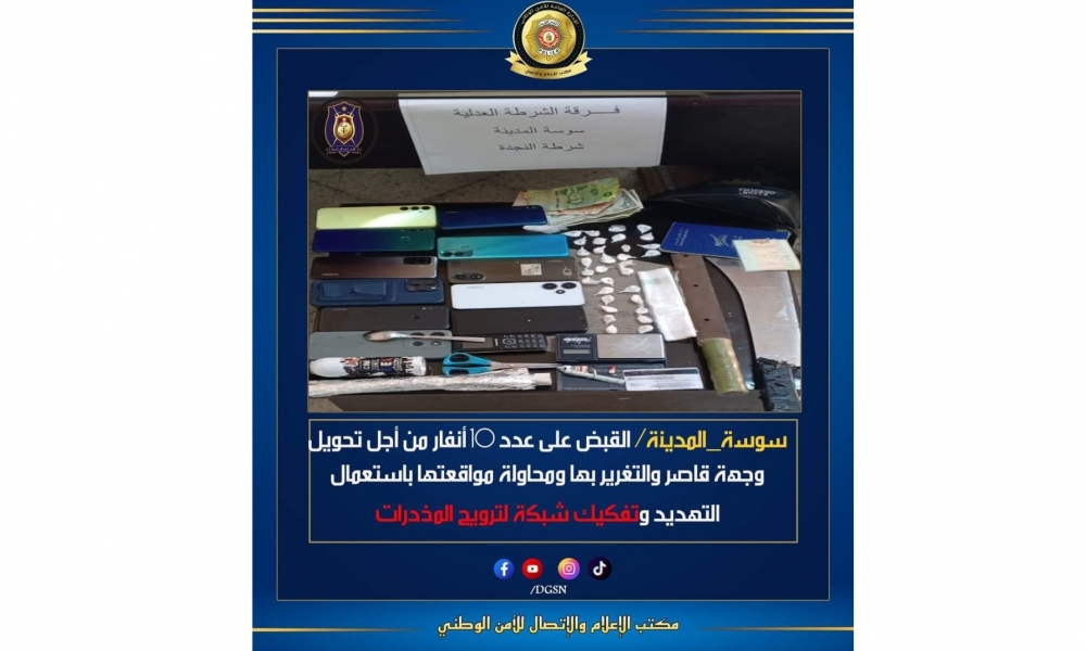  #سوسة_المدينة/ القبض على عدد 10 أشخاص من أجل تحويل وجهة قاصر ومحاولة مواقعتها وتفكيك شبكة لترويج المخدرات...