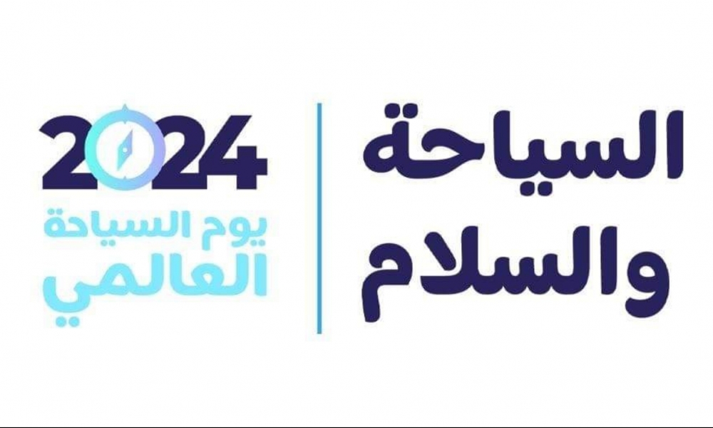  27 سبتمبر 2024: اليوم العالمي للسياحة