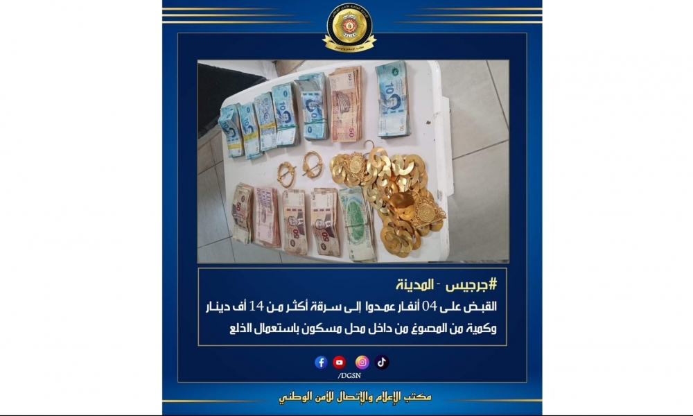  جرجيس/ القبض على 4 أشخاص عمدوا إلى سرقة أكثر من 14 أف دينار وكمية من المصوغ من داخل محل مسكون 