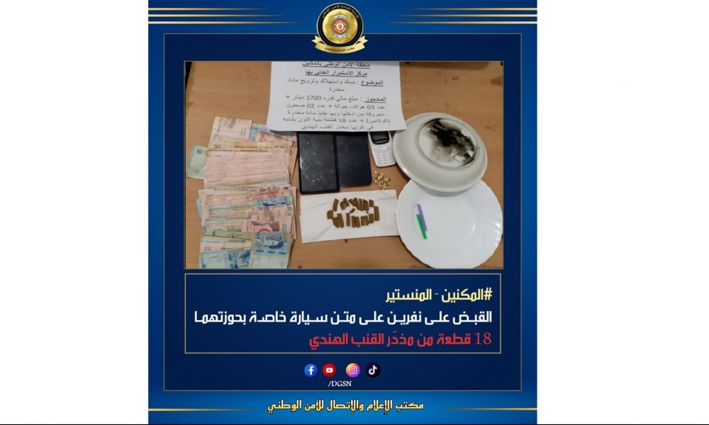  المكنين - المنستير/ القبض على شخصين على متن سيارة خاصة بحوزتهما 18 قطعة من مخدّر القنب الهندي