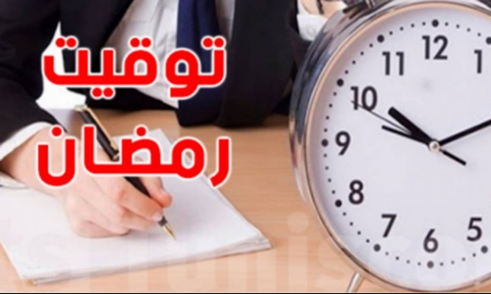 رئاسة الحكومة: التوقيت الإداري في شهر رمضان