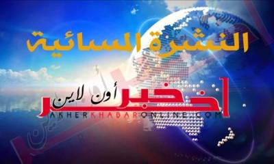 "آخر خبر أونلاين": النشرة المسائية ليوم الأربعاء 01 مارس 2017