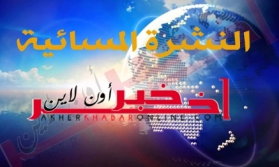 "آخر خبر أونلاين": النشرة المسائية ليوم الخميس 02 مارس 2017	