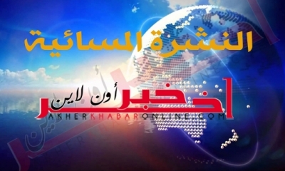 "آخر خبر أونلاين": النشرة المسائية ليوم الثلاثاء 07 مارس 2017	