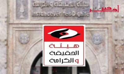 هيئة الحقيقة و الكرامة :  لدينا ملفات فساد في طور التحقيق  و870 طلب تحكيم و مصالحة