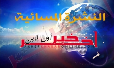 "آخر خبر أونلاين": النشرة المسائية ليوم السبت 11 مارس 2017	