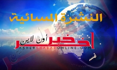 "آخر خبر أونلاين": النشرة المسائية ليوم الثلاثاء 14 مارس 2017	