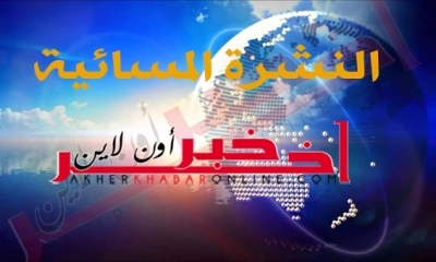 "آخر خبر أونلاين": النشرة المسائية ليوم الأربعاء 22 مارس 2017	