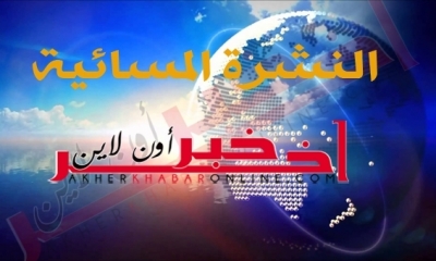 "آخر خبر أونلاين": النشرة المسائية ليوم الجمعة 31 مارس 2017	