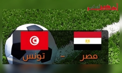 هذا الملعب  يحتضن مباراة تونس ومصر في تصفيات أمم إفريقيا 2019