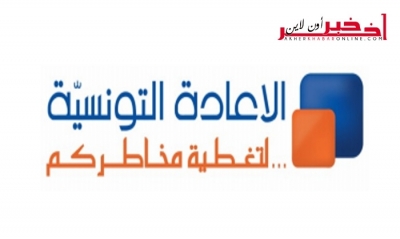 الشركة التونسية لإعادة التأمين "الإعادة التونسية" تنظم لقاء إعلاميّا يوم 26 ماي 2017