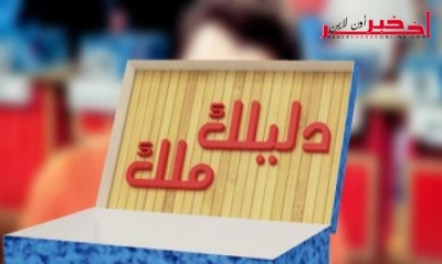 برنامج  " دليلك  ملك" / متبارية رفضت عرضا  بمليار و 100 ألف دينار...التفاصيل