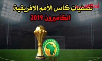 تصفيات أمم إفريقيا 2019: نتائج مفاجئة في مقابلات اليوم السبت وسقوط لكبار القارة، التفاصيل 