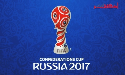 قائمة القنوات المفتوحة الناقلة لكأس القارات روسيا 2017