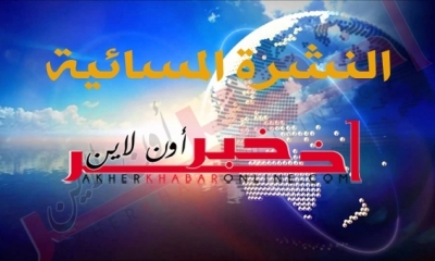 "آخر خبر أونلاين": النشرة المسائية ليوم السبت 17 جوان 2017	