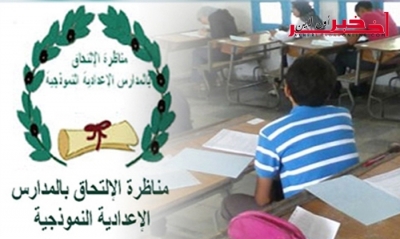 مناظرة الإلتحاق بالمداراس الإعدادية النموذجية: أكثر من 4 آلاف ناجح تجاوزت معدلاتهم 15 من 20