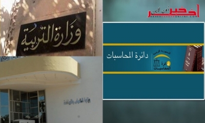 دائرة المحاسبات : وقع  إنتداب 601 عون دون الخضوع لصيغة التناظر بوزارتي التربية و الشباب و الرياضة  و غياب المؤهّلات العلمية والبيداغوجية  لعدد من المنتدبين