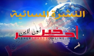 "آخر خبر أونلاين": النشرة المسائية ليوم الثلاثاء 11 جويلية 2017	