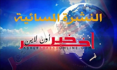 "آخر خبر أونلاين": النشرة المسائية ليوم الأحد 16 جويلية 2017	