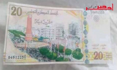من المنتظر إصدارها  قريبا ، مصدر من البنك المركزي   لـ"آخر خبر أونلاين" :  الورقة النقدية  الجديدة  من فئة 20 دينارا المتداولة مزيّفة