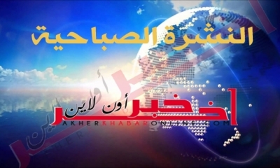"آخر خبر أونلاين": النشرة الصباحية ليوم السبت 22 جويلية 2017	