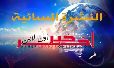"آخر خبر أونلاين": النشرة المسائية ليوم السبت 22 جويلية 2017	