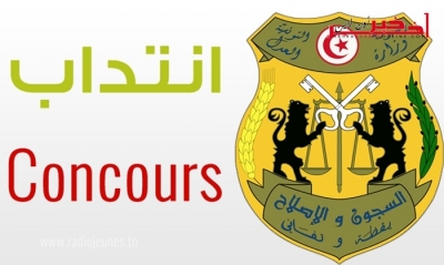 الإدارة العامة  للسجون و الإصلاح  تعتزم إنتداب  104 عون  جديد ... التفاصيل