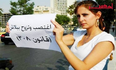 الأردن / مجلس النواب  يُلغي المادة 308 التي تُتيح زواج المغتصب من الضحيّة