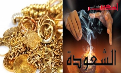    مدنين / القبض على عجوز تمارس الشعوذة منذ 20 عاما  وحجز مبالغ مالية تتجاوز 80 الف دينار و كمية من المصوغ