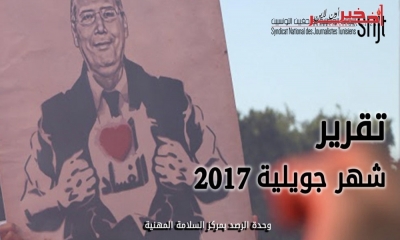 تقرير جويلية 2017: تراجع وتيرة الاعتداءات على الحريات الصحفية بشكل ملحوظ