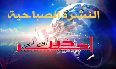 "آخر خبر أونلاين": النشرة الصباحية ليوم الخميس 31 أوت 2017	