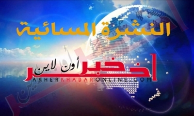 "آخر خبر أونلاين": النشرة المسائية ليوم الجمعة 1 سبتمبر 2017	
