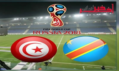 في صورة تساوي النقاط بين تونس والكونغو الديمقراطية، هكذا سيتمّ الحسم في هوية المتأهل إلى كأس العالم روسيا 2018