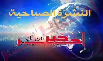 "آخر خبر أونلاين": النشرة الصباحية ليوم الإثنين 04 سبتمبر 2017	